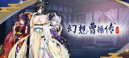 【SLG/中文/1.2G】幻想曹操传2 ver1.231105.1 豪华中文语音版 卡片SLG游戏 1.2G