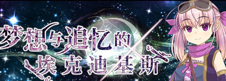 【汉化版/RPG】梦想与追忆的复仇 内置AI汉化版 RPG游戏 860M