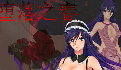 【安卓/PC/中文/CG/RPG】堕落之春 官方中文步兵版 PC+安卓+全CG存档 RPG游戏 800M