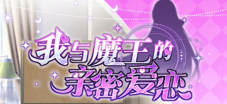 【中文】我与魔王的亲密爱恋 ver1.02 官方中文版 恋爱养成类游戏 900M