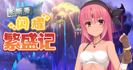 【1.4G/RPG】米斯蒂闪耀繁盛记 精翻汉化步兵版 探索回合战斗RPG游戏 1.4G
