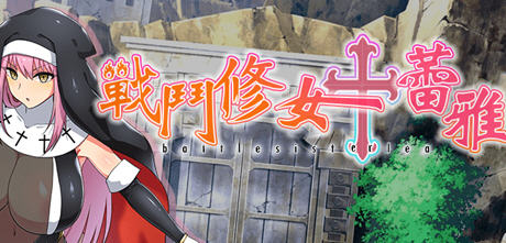 【安卓/PC/中文/1.3G/RPG】战斗修女蕾雅 官方中文步兵版 PC+安卓 RPG游戏 1.3G