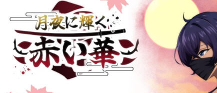 【RPG】月夜光辉:赤之华 AI汉化动作验证版 RPG游戏 800M