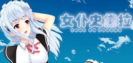 【安卓/PC/汉化版/1.6G/RPG】女仆史黛拉(メイドインステラ) 汉化版 PC+安卓 RPG游戏 1.6G