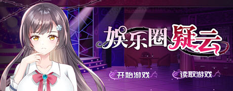 【SLG/中文】娱乐圈疑云 ver1.09 DL官方中文版 悬疑推理SLG游戏 500M