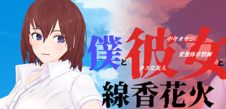 【汉化版/1.9G/RPG】我和她和烟花 云翻汉化版 日式牛头人RPG游戏 1.9G