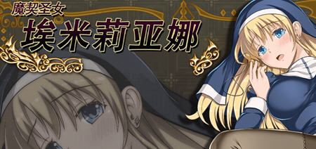 【中文/CG/RPG】魔契圣女:埃米莉亚娜 v1.02+前传 中文步兵版 RPG游戏+全CG 800M