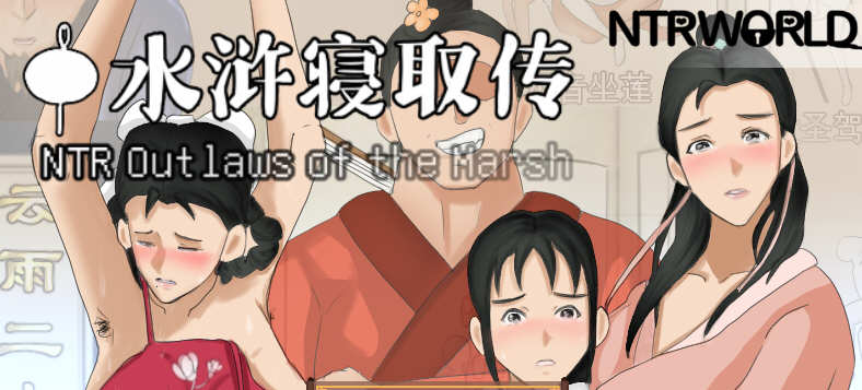 【安卓/PC/中文/1.3G/RPG】水浒寝取传 ver1.0 官方中文版 PC+安卓 古风RPG游戏&NTR 1.3G