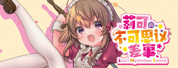 【汉化版/1.2G/RPG】莉可的不可思议差事 ver1.41 精翻汉化版 日式RPG游戏 1.2G