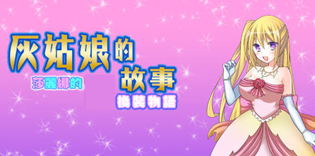 【安卓/PC/汉化版/RPG】灰姑娘的故事:莎丽娜的换装物语 ver1.1 汉化版 PC+安卓 RPG游戏 800M