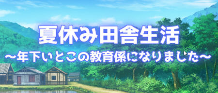 【1.45G/RPG】夏季乡下的田舍生活 汉化作弊版 RPG游戏 1.45G