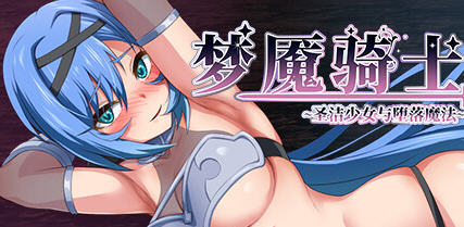 【汉化版/RPG】梦魇骑士:圣洁少女与堕落魔法 ver2.0 AI精翻汉化版 RPG游戏+全回想 900M