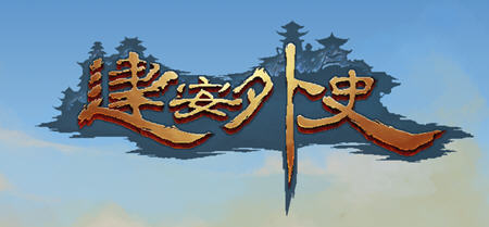 【中文】建安外史 ver1.4.14 官方中文版 策略战棋游戏 900M