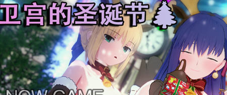 【中文/RPG】卫宫的圣诞节 官方中文版 浅上藤乃&RPG短篇&NTR 400M