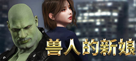 【中文/1.8G】兽人的新娘 ver1.0.16 官方中文版 动作冒险游戏 1.8G