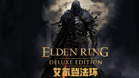 【中文/55G/RPG】艾尔登法环 ver1.10.1 豪华中文版整合黑焰刀魂 开放世界动作RPG 55G