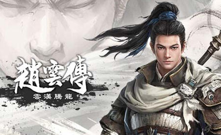 【中文/8.8G/RPG】赵子龙传 ver1.0.0 官方中文重制语音版 国产动作RPG游戏 8.8G