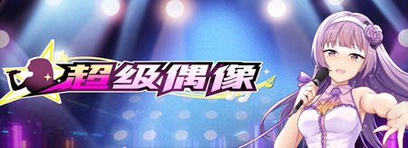 【SLG/中文】超级偶像(Super Idol) ver1.21a 官方中文步兵版 养成SLG+全回想+cv 700M