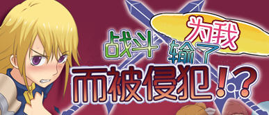 【中文/RPG】被雇佣的女骑士们 简体中文版 RPG游戏+存档 400M
