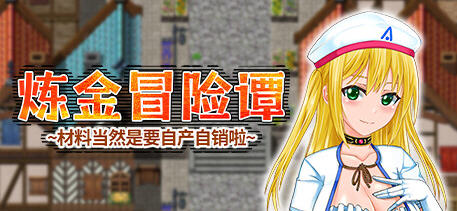 【中文/1.2G/RPG】炼金冒险谭:材料当然是自产自销啦 ver1.0.0 官方中文版 RPG游戏 1.2G
