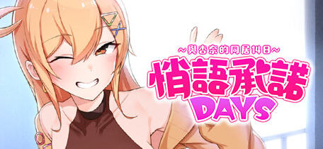 【中文】悄语承诺DAYS:与杏奈的同居14日 官方中文版 养成互动游戏 800M