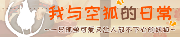 【安卓/PC/SLG/中文/5G】我与空狐的日常 ver1.5 DL官方中文版 PC+安卓 养成SLG游戏 5G