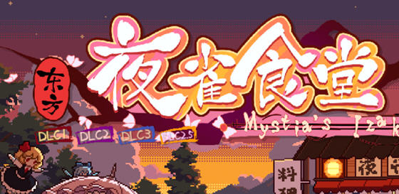 【中文/1.3G】东方夜雀食堂 ver4.0.7a 官方中文版+9DLCS 模拟经营游戏 1.3G