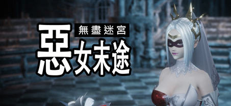 【中文/特别/1.8G】无尽迷宫:恶女末途 ver1.1.2 繁体中文版 3D动作冒险游戏+特别补丁 1.8G