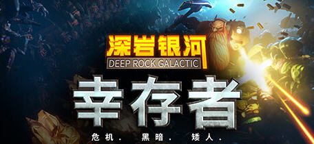 【中文/1.3G】深岩银河:幸存者 ver0.2.152d 官方中文版 肉鸽类游戏 1.3G