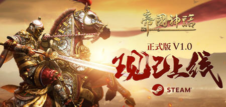 【单机/中文/70G】帝国神话 ver1.6.2 单机可联网官方中文版 战争沙盒游戏 70G