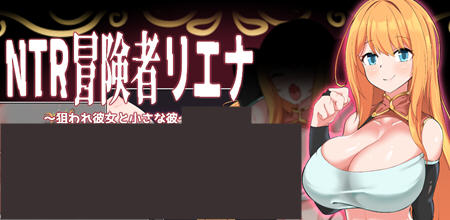 【汉化版/RPG】NTR冒险者:被盯上的他与她 ver1.02 云翻汉化版 RPG游戏 800M