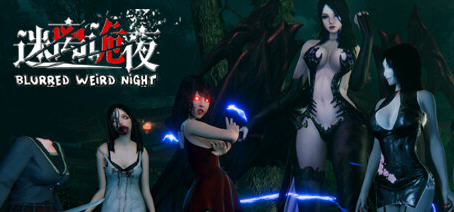 【中文】迷离诡夜(blurred weird night) 官方中文版+新服装 国产恐怖游戏 6.4G