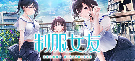 【中文/9G】制服女友(Seikano) 官方中文版 恋爱模拟游戏+全CV 9G