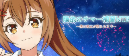 【汉化版/1.1G/RPG】阳依的夏季补习 ver1.03 AI汉化版 RPG游戏&NTR 1.1G