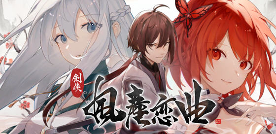 【SLG/中文/2.6G】剑侠风尘恋曲 ver1.1.9 官方中文版集成DLC 武侠SLG游戏 2.6G