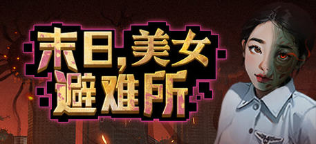 【中文/4.9G】末日美女避难所 中文语音版 末日策略经营游戏 4.9G