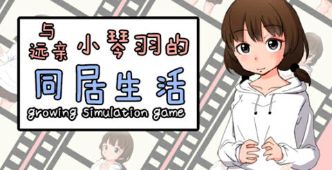 【SLG/汉化版】和琴羽酱的同居生活 精翻汉化版 养成SLG游戏 200M