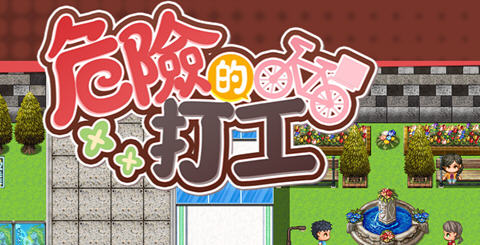 【中文/RPG】危险的兼职工作 DL官方中文版 动作RPG游戏 500M