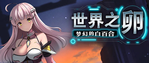 【中文/1G/RPG】世界之卵:梦幻的白百合 ver1.01 官方中文版 RPG游戏 1G