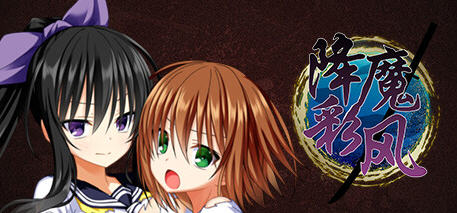 【中文/RPG】降魔彩风 ver1.0.6 STEAM官方中文版 RPG游戏+全回想 900M