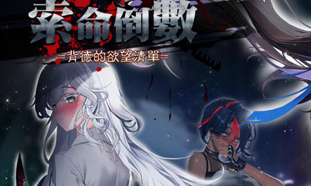 【SLG/中文】索命倒数:背德的欲望清单 ver1.05 官方中文版 生存探索SLG游戏 900M