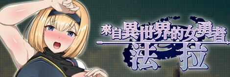 【中文/RPG】来自异世界的女勇者:法拉 官方中文版 穿越RPG游戏 800M