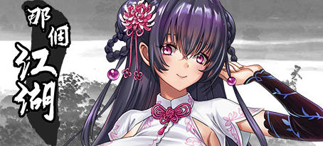 【中文/RPG】那个江湖 官方中文优化版 国产RPG游戏+攻略 800M