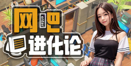 【中文/2.9G】网吧进化论 ver1.2.1 官方中文版 经营模拟游戏 2.9G