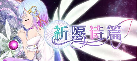 【中文/2.5G/RPG】祈愿诗篇(Pray Game) ver1.08 官方中文版 RPG游戏+DLC 2.5G