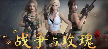 【中文/特别/16G】战争与玫瑰 ver1.070 官方中文版整合特别补丁+DLC FPS游戏+存档 16G