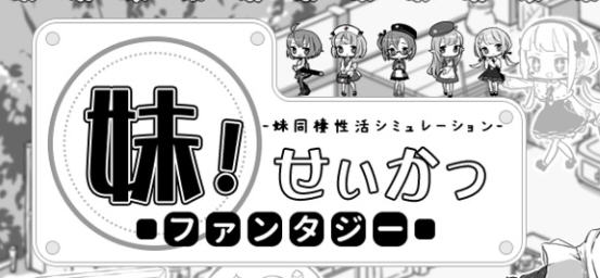 【SLG/汉化版】妹同居黑白2:异世界幻想 ver1.44 精翻汉化版+MOD SLG游戏 800M