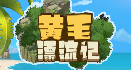 【中文/1.3G】黄毛漂流记 ver1.2.0.3 官方中文版 经营模拟游戏+存档 1.3G