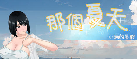 【中文/1G/RPG】那个夏天:小涵的暑假 ver1.0.1 官方中文版 探索RPG游戏 1G