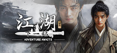 【中文/18G】下一站江湖Ⅱ ver1.1.12 官方中文语音版+江湖如梦 武侠世界游戏 18G